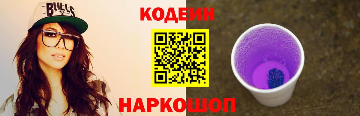 Кодеин Purple Drank  Кодеин Purple Drank  Вход с VPN  Тимашёвск 
